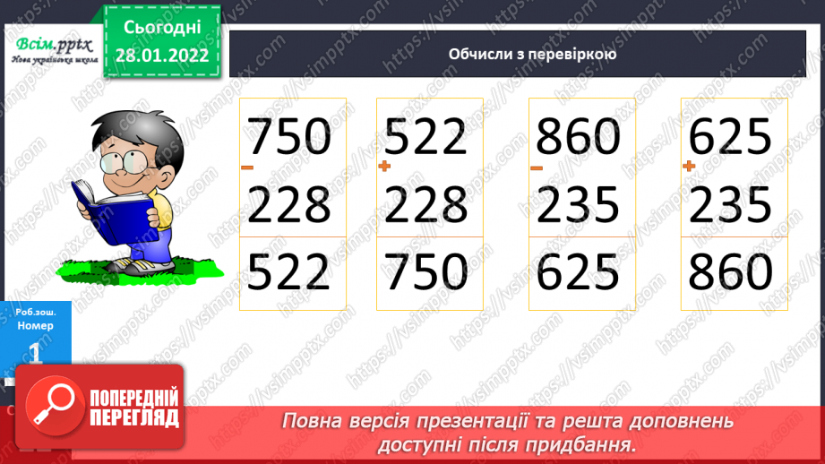 №101 - Письмове віднімання чисел із переходом через розряд. Перевірка правильності обчислень.24