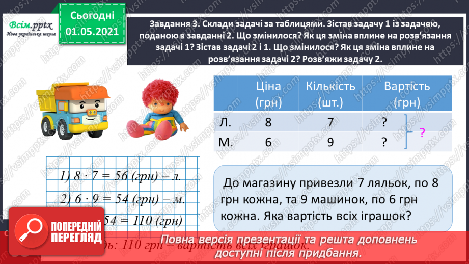№074 - Знайомимось із задачами на знаходження суми двох добутків15 №074 - Знайомимось із задачами на знаходження суми двох добутків15