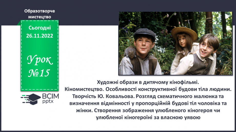 №15 - Художні образи в дитячому кінофільмі0 №15 - Художні образи в дитячому кінофільмі0