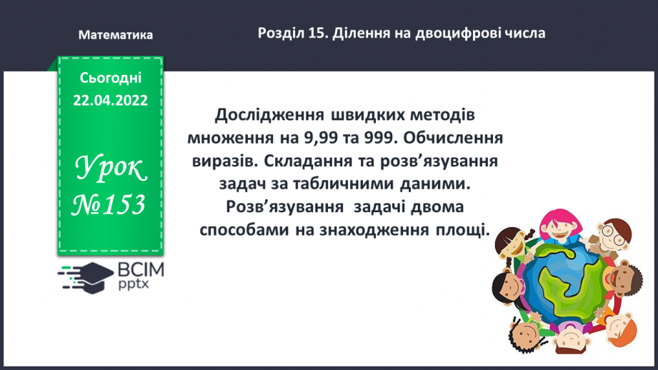 №153 - Дослідження швидких методів множення на 9,99 та 999. Обчислення виразів.0 №153 - Дослідження швидких методів множення на 9,99 та 999. Обчислення виразів.0