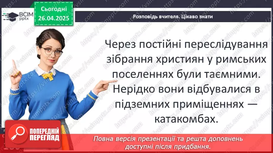 №63 - Виникнення та поширення християнства.11