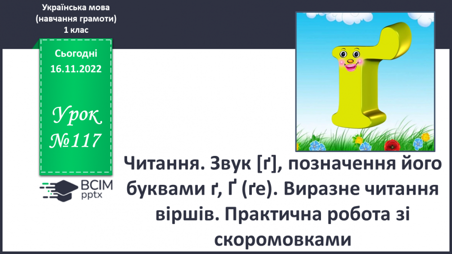 №117 - Читання. Звук [ґ], позначення його буквами ґ, Ґ (ґе). Виразне читання віршів. Практична робота зі скоромовками .0