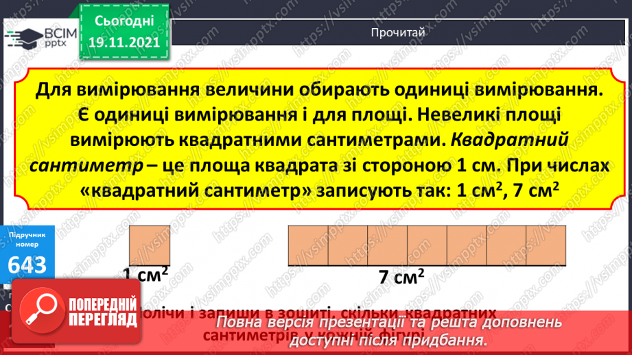 №065 - Ознайомлення з одиницею площі «квадратний сантиметр». Обчислення виразів і розв’язування рівнянь на 3дії9