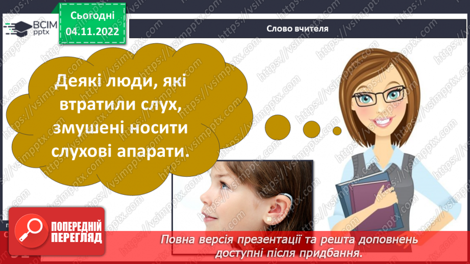 №23 - Чим важливі звукові явища у природі та житті людини. Виникнення звуку та його поширення на відстані.32 №23 - Чим важливі звукові явища у природі та житті людини. Виникнення звуку та його поширення на відстані.32