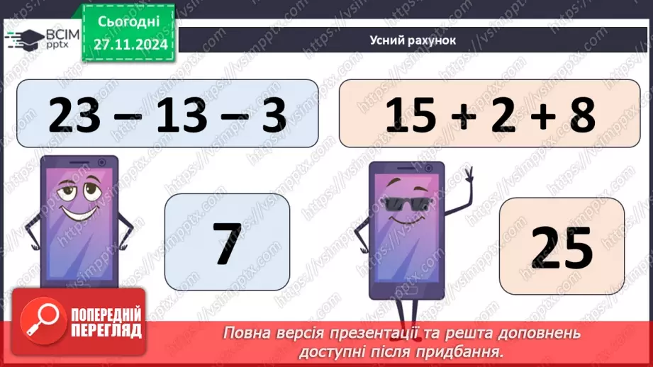 №056 - Додавання і віднімання двоцифрових чисел. Вимірювання розмірів предметів.4 №056 - Додавання і віднімання двоцифрових чисел. Вимірювання розмірів предметів.4