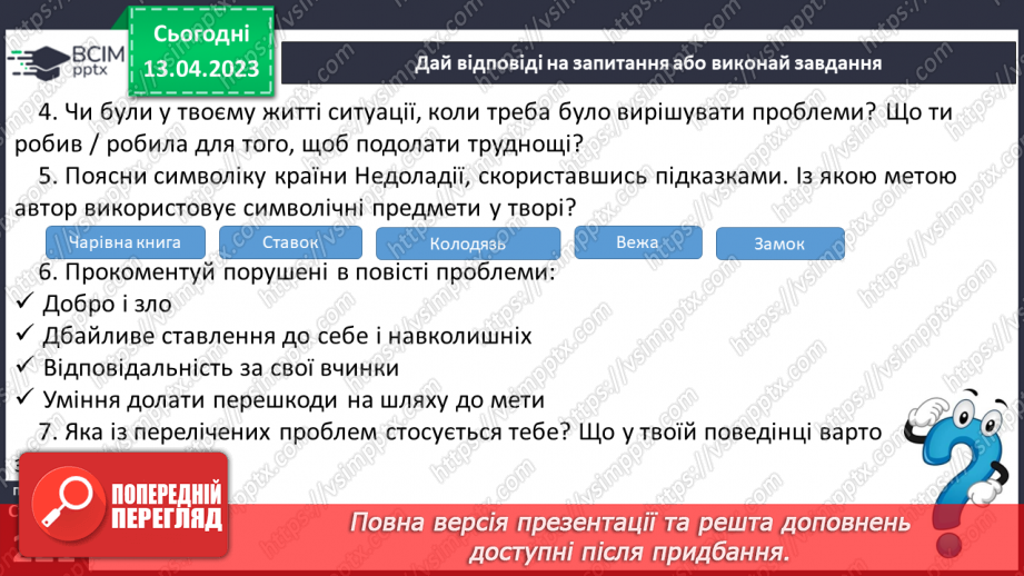 №63 - Символіка країни Недоладії та її мешканців у повісті-казці Галини Малик «Незвичайні пригоди Алі в країні Недоладії».19 №63 - Символіка країни Недоладії та її мешканців у повісті-казці Галини Малик «Незвичайні пригоди Алі в країні Недоладії».19