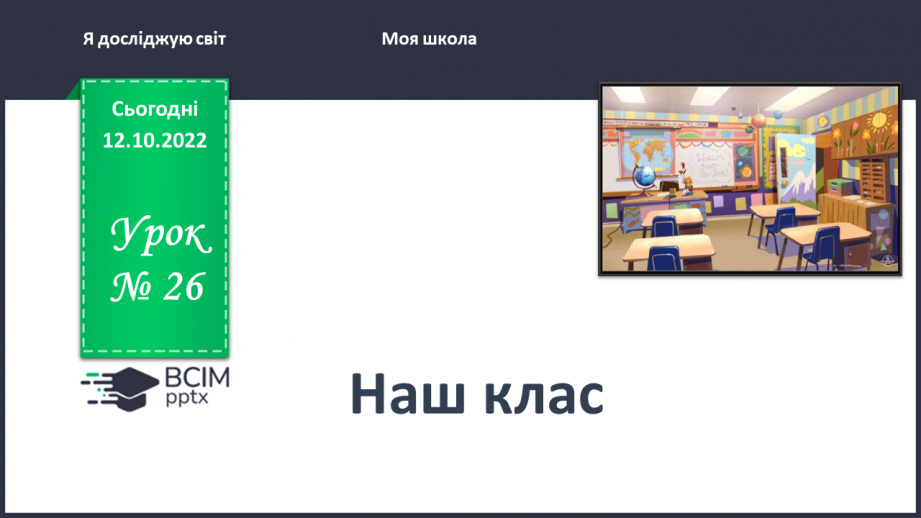 №0026 - Наш клас0 №0026 - Наш клас0