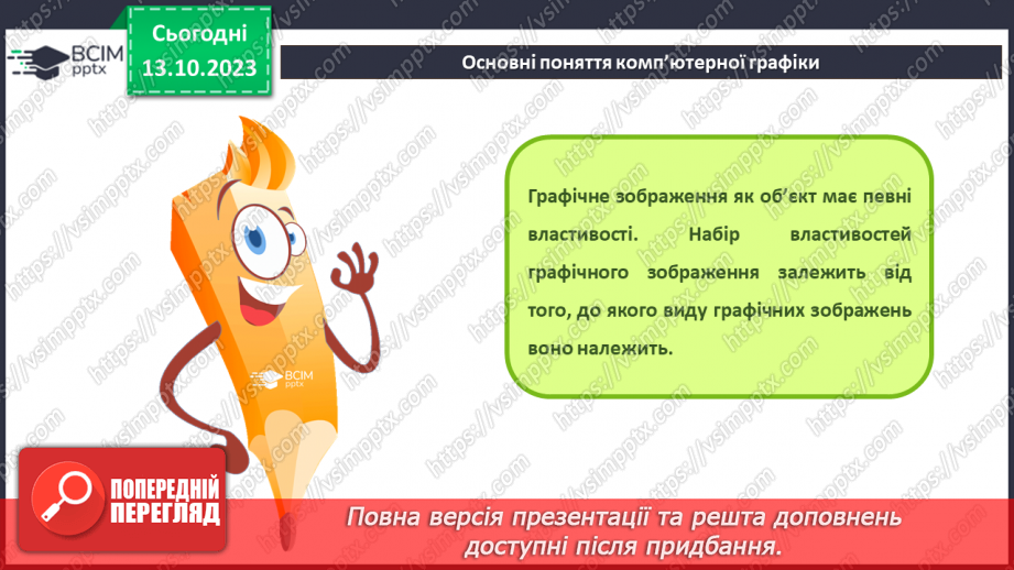 №15 - Інструктаж з БЖД. Основні поняття комп’ютерної графіки. Растрова та векторна комп’ютерна графіка.9