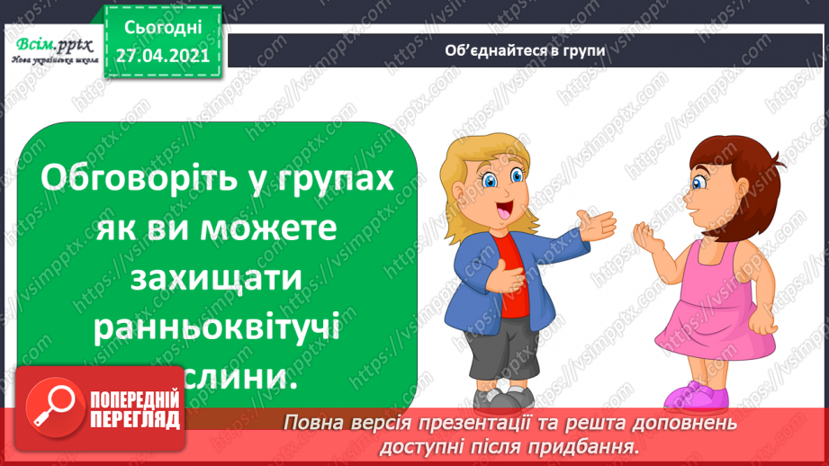 №075 - Як почуваються рослини навесні?12 №075 - Як почуваються рослини навесні?12