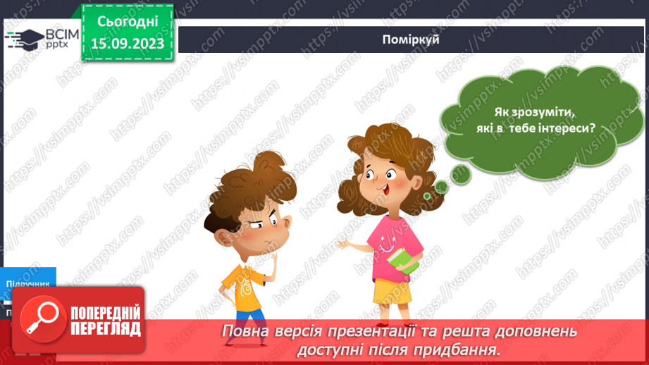 №027 - Я прагну бути особистістю12 №027 - Я прагну бути особистістю12