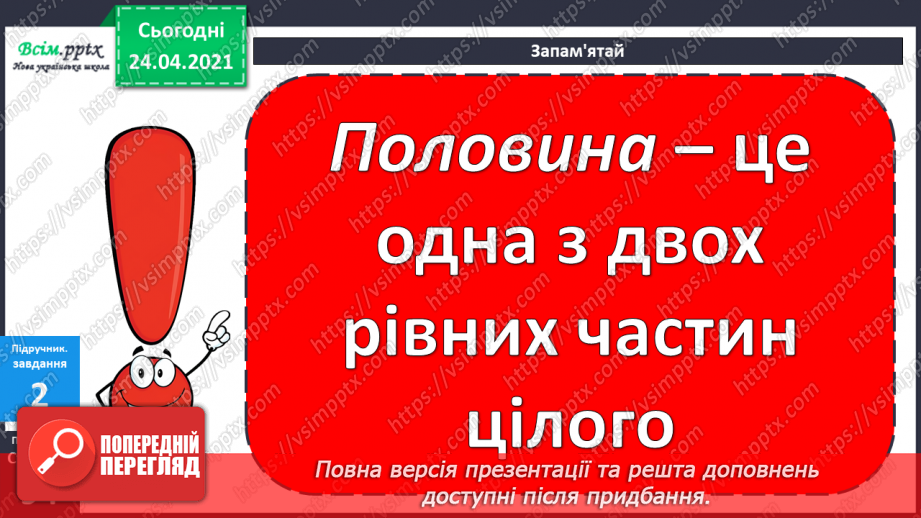 №079 - Попереднє ознайомлення з поняттями «половина». «третина», «чверть». Вправи на використання таблиць множення числа 4 і ділення на 4.11