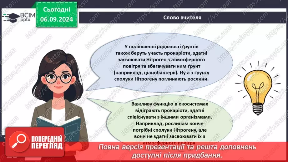 №09 - Яка різноманітність прокаріотів? Яка їхня роль у природі?21