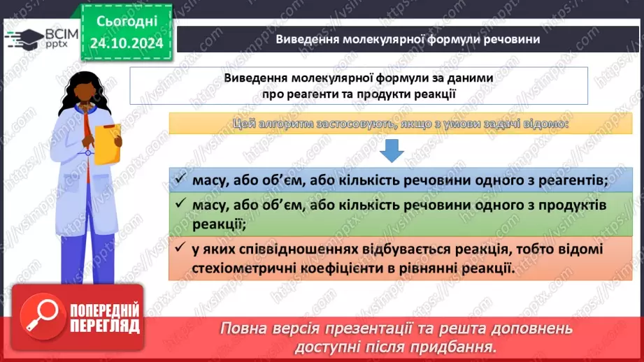 №10 - Виведення молекулярної формули речовини за масою, об'ємом або кількістю речовини реагентів або продуктів реакції.17