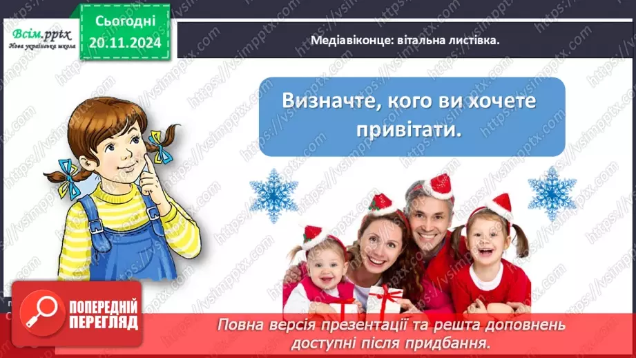 №052 - Медіавіконце: вітальна листівка10