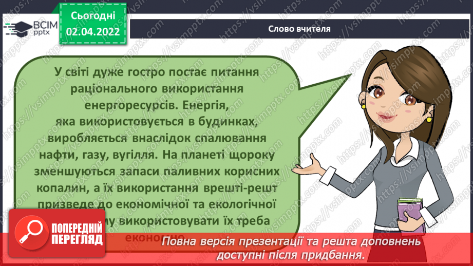№084 - Чому слід заощаджувати енергію та ресурси? Готуємо проект. Позбудься зайвого!5 №084 - Чому слід заощаджувати енергію та ресурси? Готуємо проект. Позбудься зайвого!5