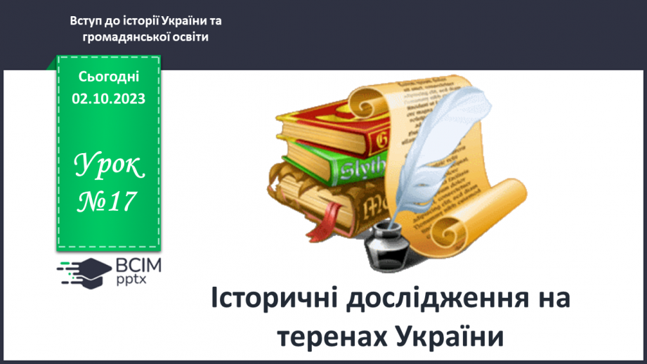 №17 - Історичні дослідження на теренах України0 №17 - Історичні дослідження на теренах України0
