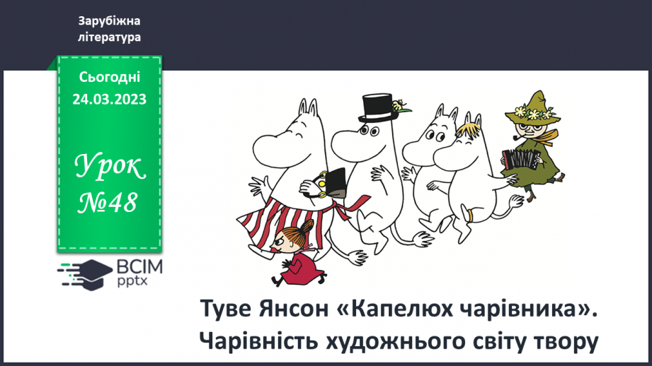 №48 - Туве Янсон «Капелюх чарівника». Чарівність художнього світу твору.0