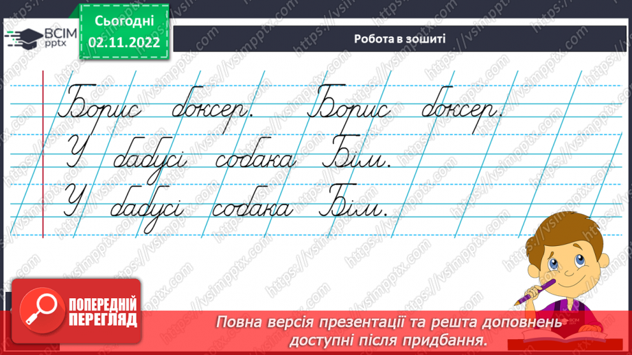 №098 - Письмо. Письмо  великої букви Б. Розвиток зв’язного мовлення. Тема: «Вчуся розповідати про призначення предметів».8