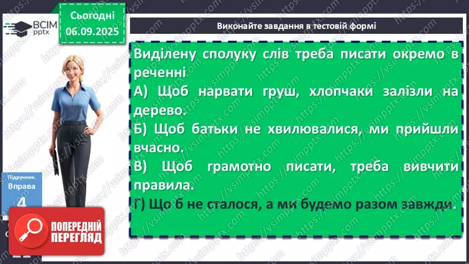 №008 - П/О. ГР1, ГР2, ГР3, ГР4. Сполучники сурядності та підрядності. Розрізнення прийменників, сполучників, часток і співзвучних слів інших частин мови21 №008 - П/О. ГР1, ГР2, ГР3, ГР4. Сполучники сурядності та підрядності. Розрізнення прийменників, сполучників, часток і співзвучних слів інших частин мови21