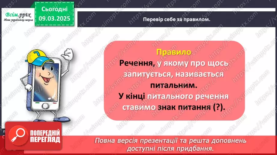 №095 - Досліди питальні речення.13 №095 - Досліди питальні речення.13