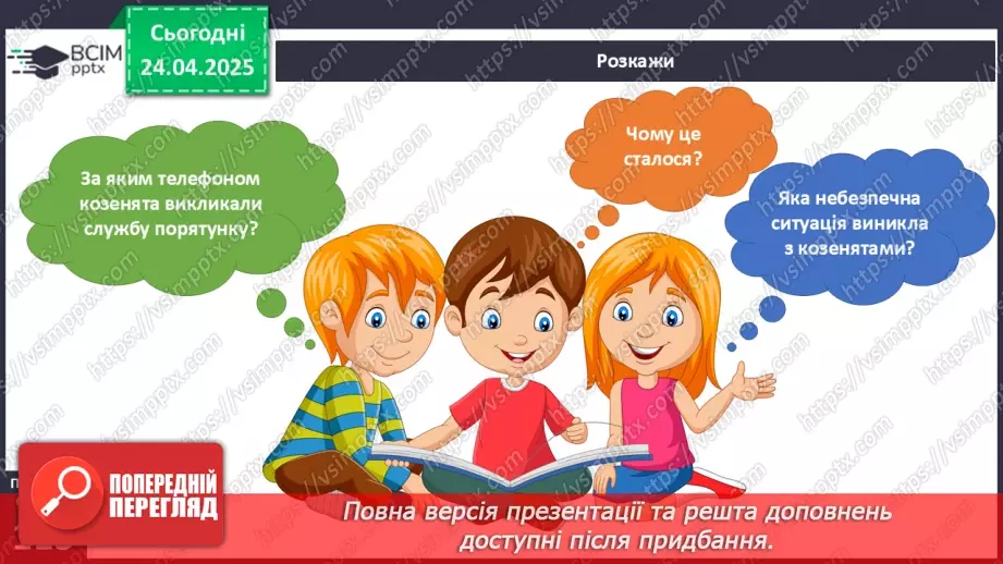 №094 - Служби порятунку. Козенята і вогонь9 №094 - Служби порятунку. Козенята і вогонь9
