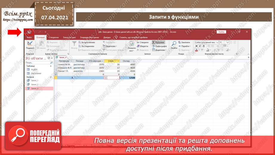 №45 - Автоматизоване створення запитів у базі даних.23