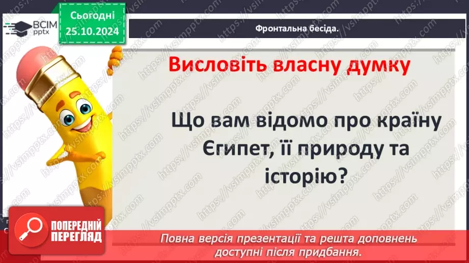№19 - Єгипет  — «дарунок Нілу». Суспільний і  владний устрій Давнього Єгипту4 №19 - Єгипет  — «дарунок Нілу». Суспільний і  владний устрій Давнього Єгипту4
