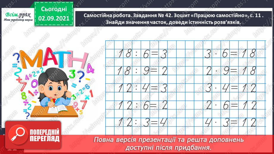 №019 - Узагальнюємо способи складання таблиць множення і ділення21 №019 - Узагальнюємо способи складання таблиць множення і ділення21