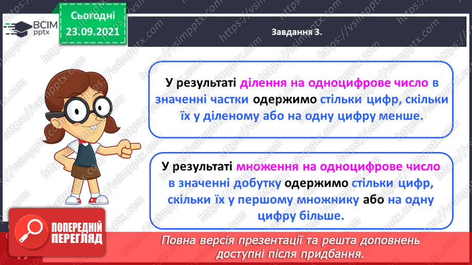 №029 - Виконуємо письмове ділення на одноцифрове число29 №029 - Виконуємо письмове ділення на одноцифрове число29