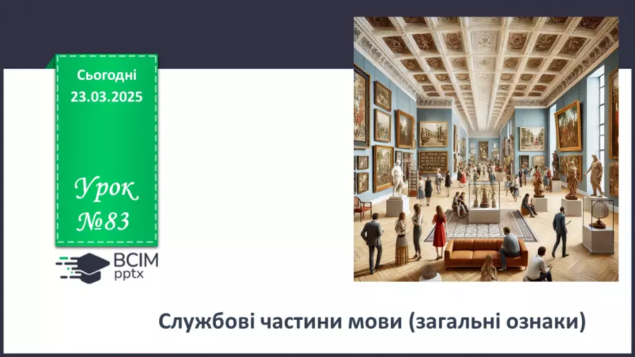 №083 - Службові частини мови (загальні ознаки)0 №083 - Службові частини мови (загальні ознаки)0