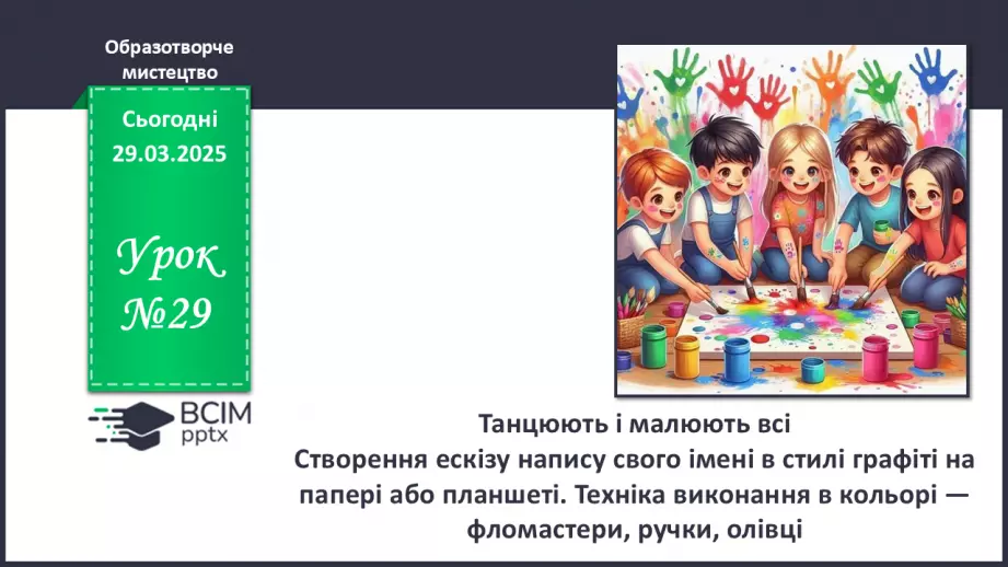 №029 - Танцюють і малюють всі0 №029 - Танцюють і малюють всі0