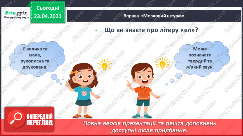 №094 - Букви Л і л. Письмо великої букви Л. Казка. Приказка. Головні герої. Театралізуємо.4