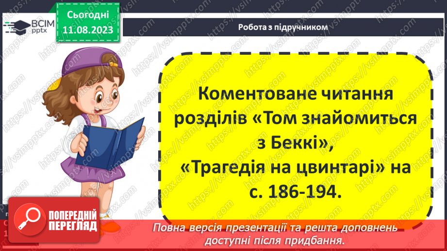 №38 - Пригоди Тома Соєра» (фрагменти). Витівки та пригоди героїв; їхня дружба й стосунки зі світом дорослих3 №38 - Пригоди Тома Соєра» (фрагменти). Витівки та пригоди героїв; їхня дружба й стосунки зі світом дорослих3