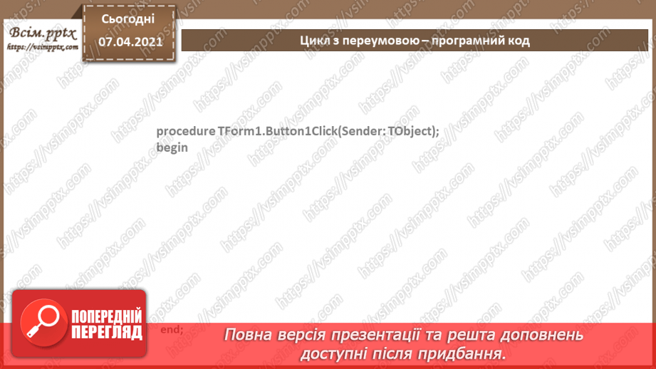 №57 - Цикл з передумовою. Співвідношення типів даних та елементів для введення даних, зчитування даних з елементів введення7