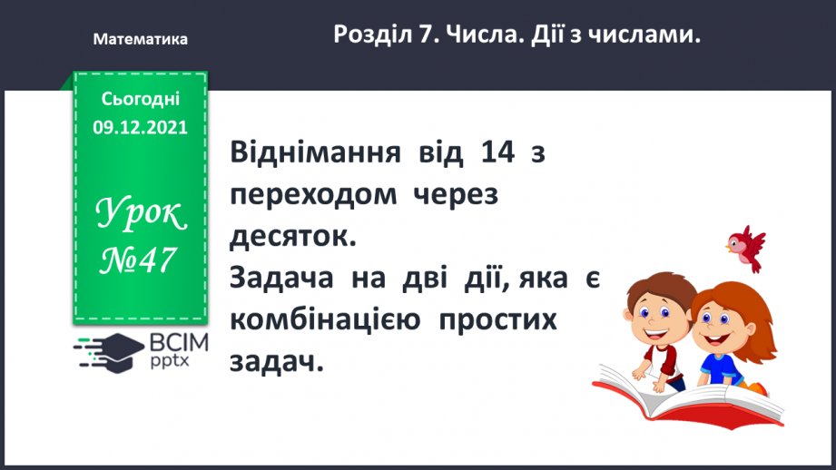 №047 - Віднімання  від  14  з переходом  через  десяток. Задача  на  дві  дії, яка  є  комбінацією  простих  задач.0