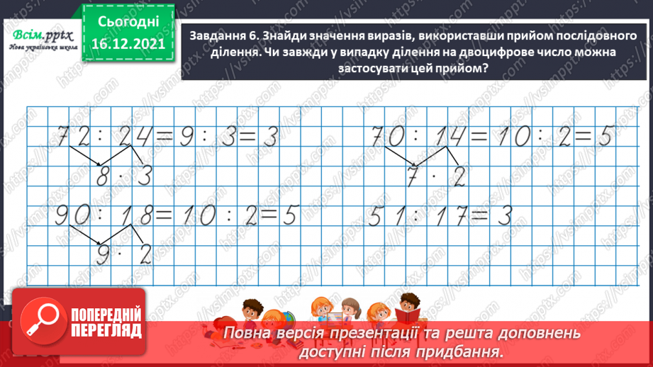 №154 - Вивчаємо ділення на двоцифрове число28 №154 - Вивчаємо ділення на двоцифрове число28