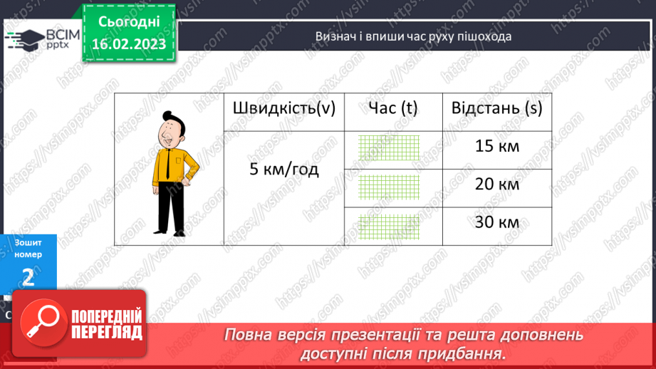 №119 - Формула обчислення часу21 №119 - Формула обчислення часу21
