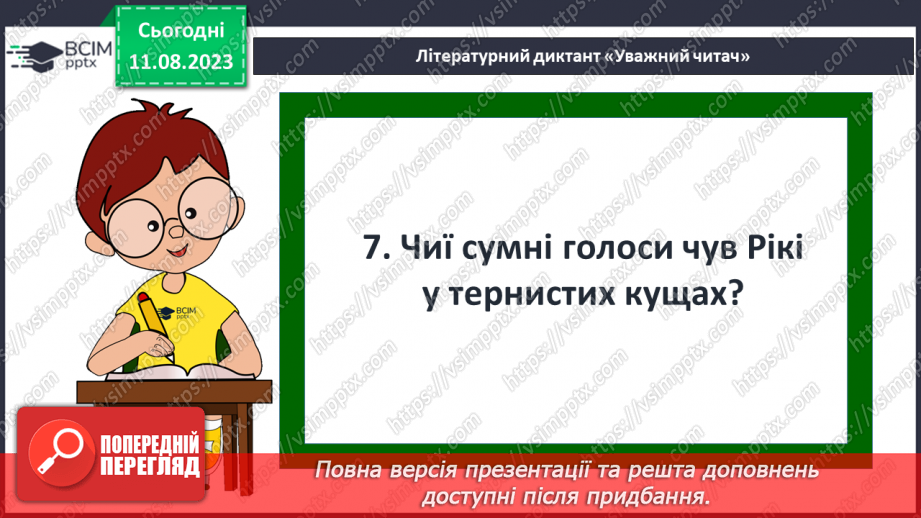 №22 - ПЧ 3 Джозеф Редьярд Кіплінґ. «Книга Джунглів». «Рікі-Тікі-Таві»19 №22 - ПЧ 3 Джозеф Редьярд Кіплінґ. «Книга Джунглів». «Рікі-Тікі-Таві»19
