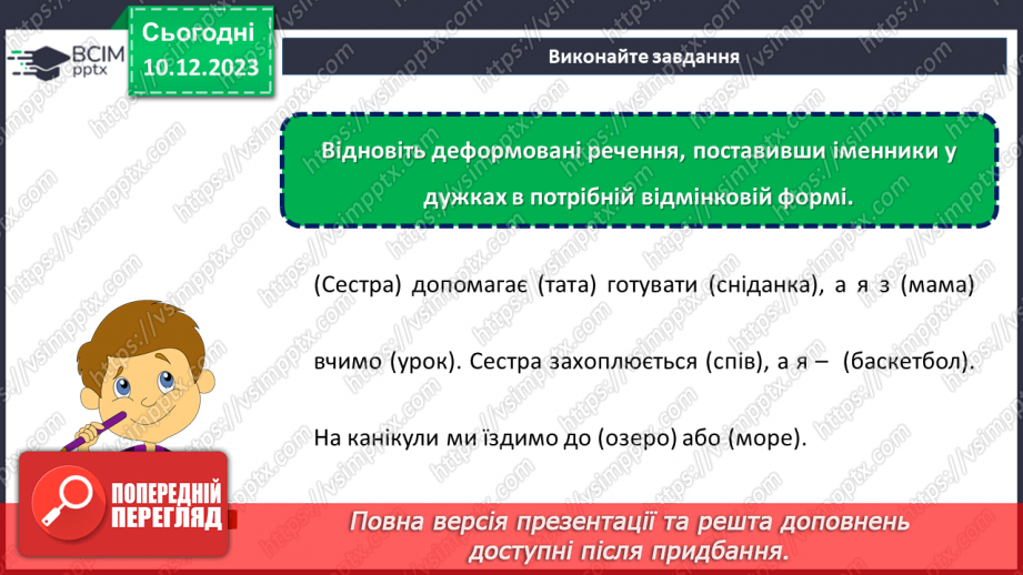 №058 - Відмінки іменників13