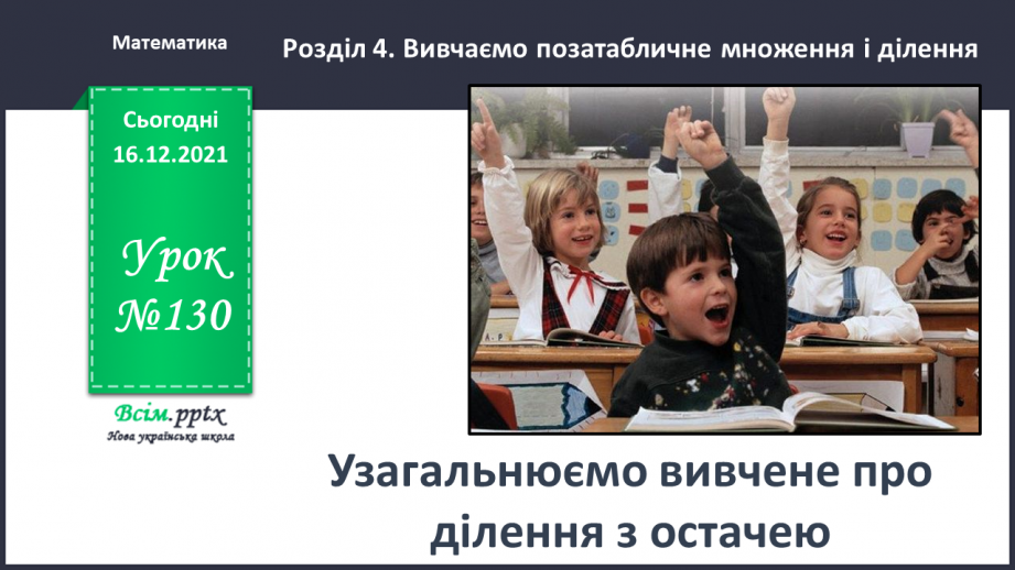 №130 - Узагальнюємо вивчене про ділення з остачею0 №130 - Узагальнюємо вивчене про ділення з остачею0