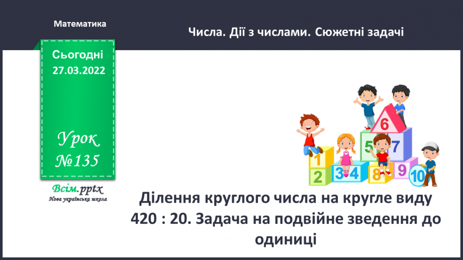№135 - Ділення круглого числа на кругле виду 420 : 20. Задача на подвійне зведення до одиниці.0 №135 - Ділення круглого числа на кругле виду 420 : 20. Задача на подвійне зведення до одиниці.0