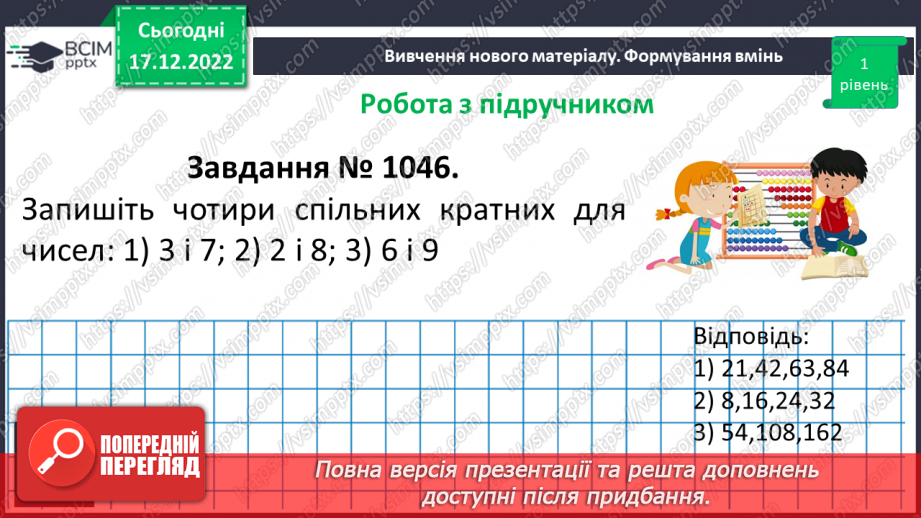 №090 - Найменше спільне кратне (НСК). Правило знаходження НСК.13