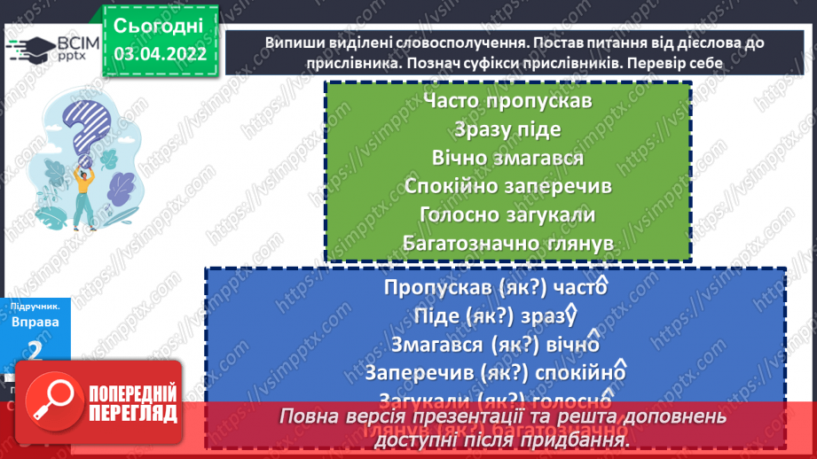 №139 - Уживання прислівників у мовленні16