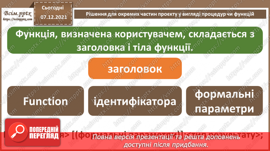 №62 - Рішення для окремих частин проєкту у вигляді процедур чи функцій.12