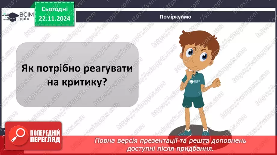 №25 - Конфлікти. Сприйняття критики.28