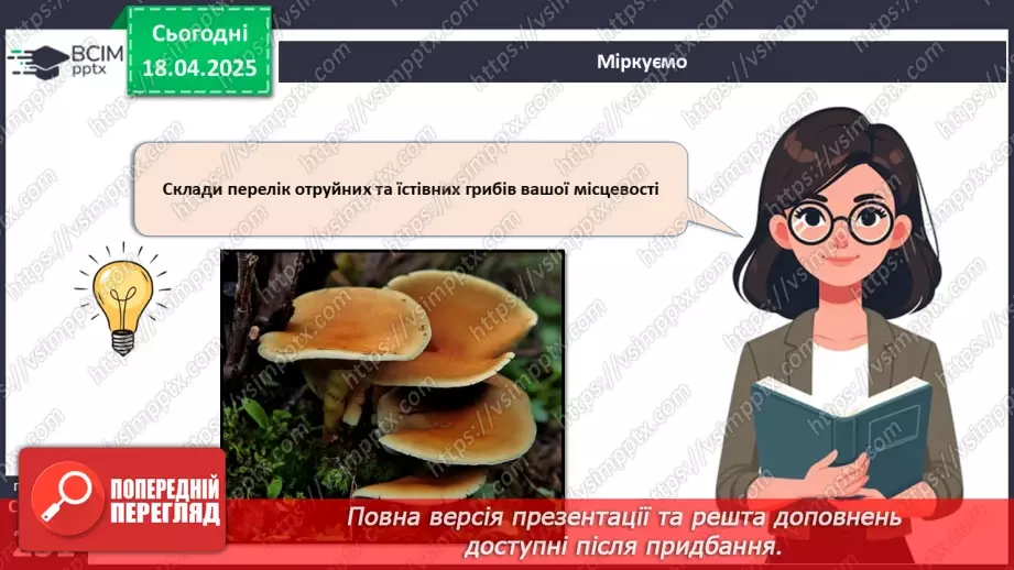 №78 - Використання грибів людиною.18 №78 - Використання грибів людиною.18