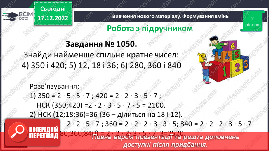 №090 - Найменше спільне кратне (НСК). Правило знаходження НСК.16