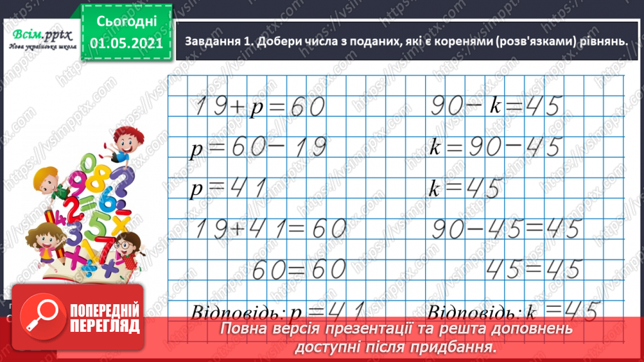 №033 - Складаємо і розв’язуємо прості рівняння26 №033 - Складаємо і розв’язуємо прості рівняння26