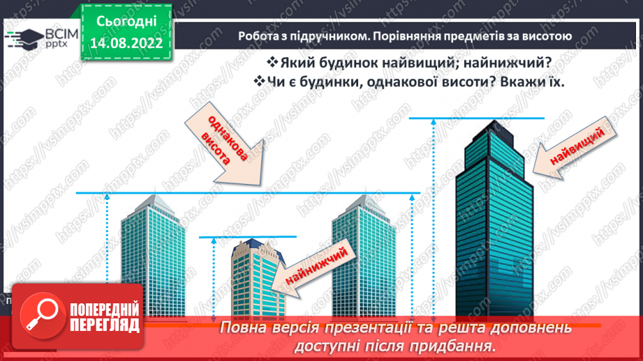 №0006 - Порівняння предметів за довжиною,  шириною, висотою11