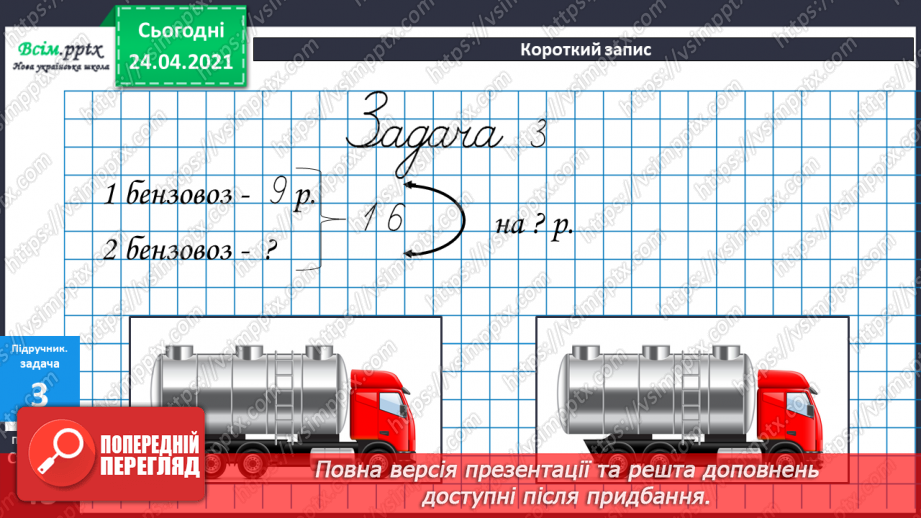 №034 - Віднімання виду 69 -40 і 69-4. Творча робота з задачами. Складання числових нерівностей за геометричним матеріалом.18